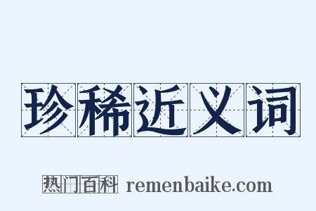 珍稀近义词是什么意思的图片